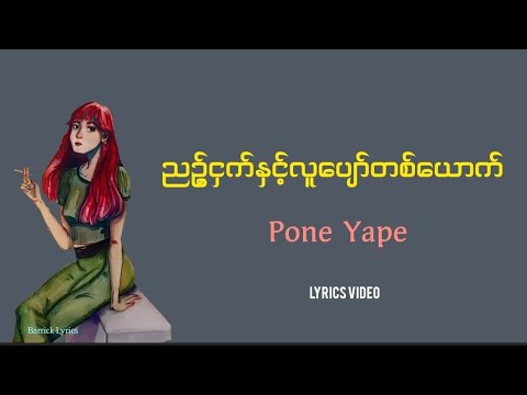 ညဥ့်ငှက်နှင့်လူပျော်တစ်ယောက်(Pone Yape)Lyrics video