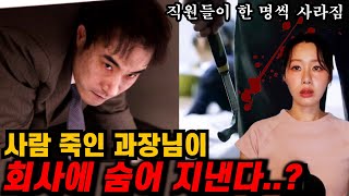 Download lagu [영화요약] 회사로 들어오는 모습은 찍혔는데 나가는 모습이 없는 과장님 (결말포함) mp3