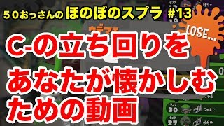 【初心者ほのぼの実況】50おっさんのスプラ#13 攻防編：あさりの怖さを知った【Splatoon2】