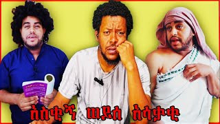 አሳቃቂዉ ኮሜዲያን !!  ኮሜዲ እንዲህ ነዉ እንዴ?