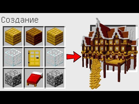 КАК СКРАФТИТЬ ДОМ В МАЙНКРАФТЕ? КАК ПОЛУЧИТЬ СЕКРЕТНЫЕ ПРЕДМЕТЫ В MINECRAFT? ЗАЩИТА НУБА! МУЛЬТИК =)