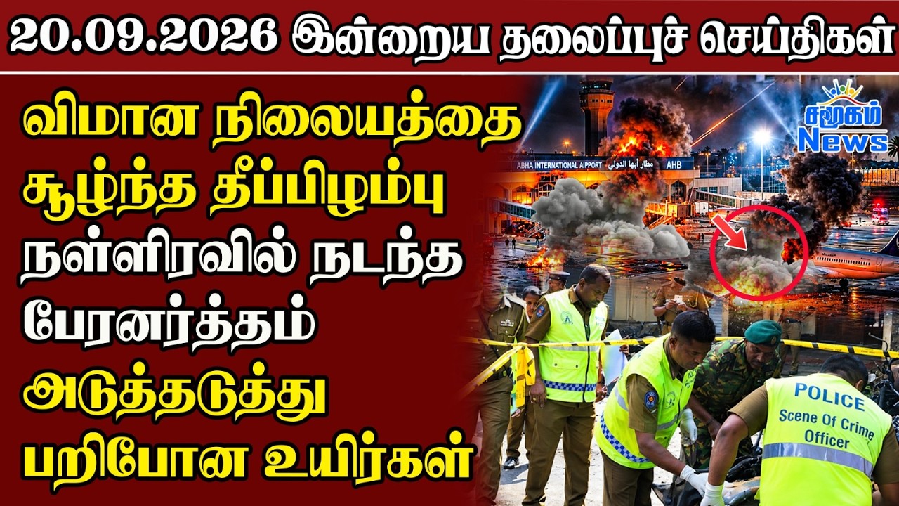 தலைப்புச் செய்திகள் 20.09.2026 | Samugam Headline News | Srilanka News