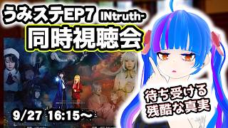 【同時視聴会】考察解説付き同時視聴！！うみねこのなく頃にStage of the golden witchEP7後編-INtruth-うみねこ大好きVtuberとうみステを一緒にみよう