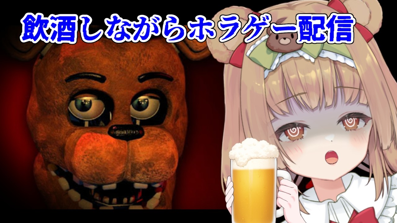 【飲酒ホラゲー配信】アルコールで恐怖の感情を散らすクマFive Nights at Freddy's2