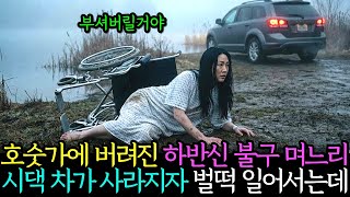 Download lagu 하반신 마비 며느리를 호숫가에 버린 남편과 시어머니, 그들이 떠나고 난 뒤 벌떡 일어서는 며느리의 복수가 시작된다. mp3