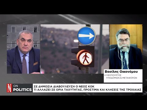 Σε δημόσια διαβούλευση ο νέος ΚΟΚ – Τι αλλάζει σε όρια ταχύτητας, πρόστιμα και κλήσεις της τροχαίας