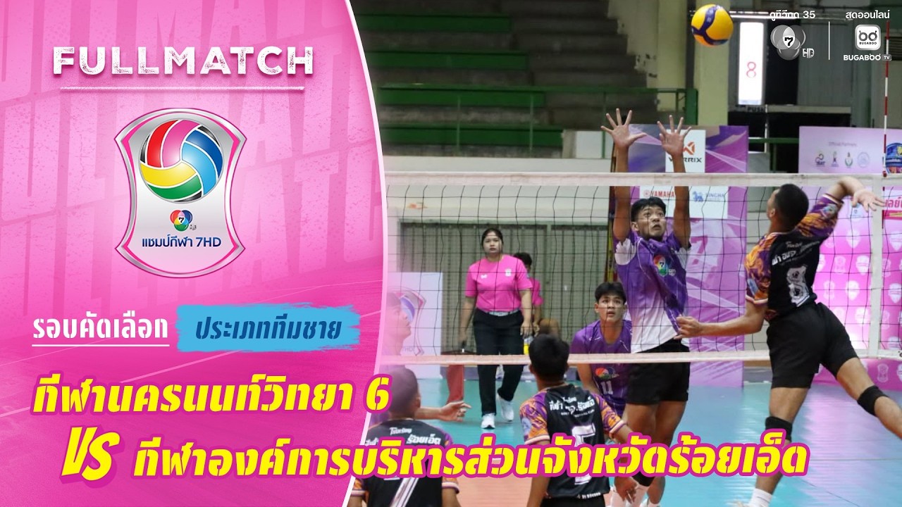 กีฬานครนนท์วิทยา 6 vs กีฬา อบจ.ร้อยเอ็ด | รอบคัดเลือก ?