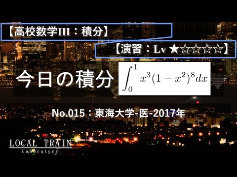 物理学科 【今日の積分】No.015:東海大学-医-2017年