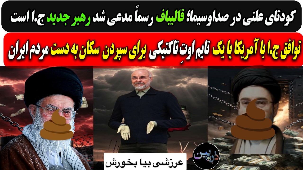کودتای علنی در صداوسیما؛ قالیباف رسماً مدعی شد رهبر جدید ج.ا است/توافق آمریکا