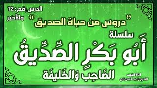 درس 12 والأخير | دروس من حياة الصديق | سلسلة أبو بكر الصديق | راغب السرجاني image