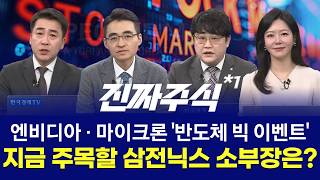 매수자들ㅣ엔비디아 GTC 개막 ㅣ슈퍼사이클 타고 질주할 종목은?ㅣ진짜주식 1부