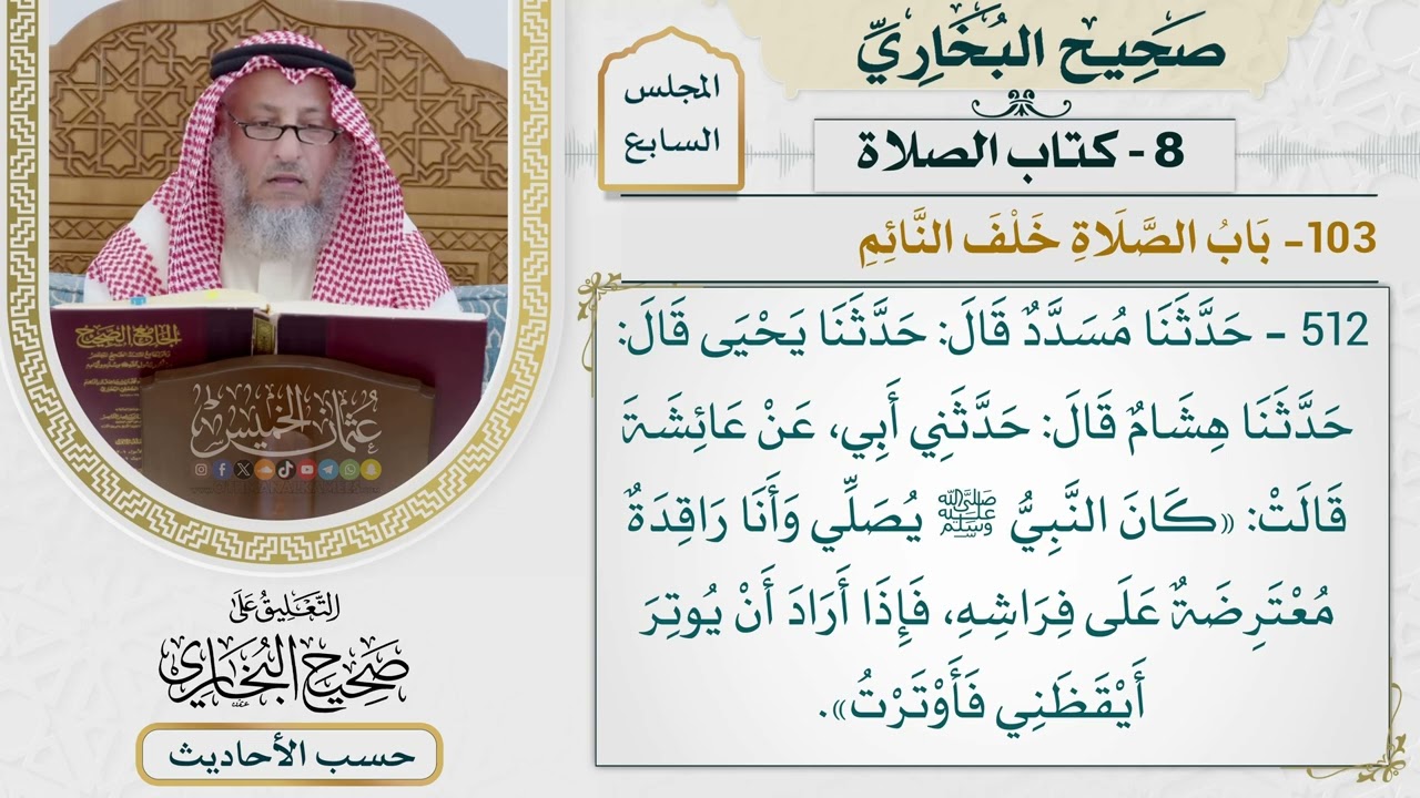 [512] حديث: كان النبي يصلي وأنا راقدة معترضة على فراشه [كتاب الصلاة - باب الصلاة ?