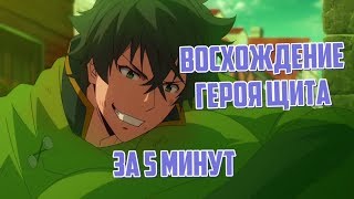 ВОСХОЖДЕНИЕ ГЕРОЯ ЩИТА ЗА 5 МИНУТ