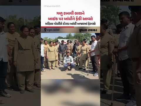 Rajula: ગળુ દબાવી લાશને બાઇક પર બાંધીને ફેંકી આવ્યો, મહિલા પોલીસે દોરડા બાંધી બજારમાં ફેરવ્યો