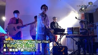 170510 - C AllStar Souljase Take Your Time Live Tour Final - A Hundred Times