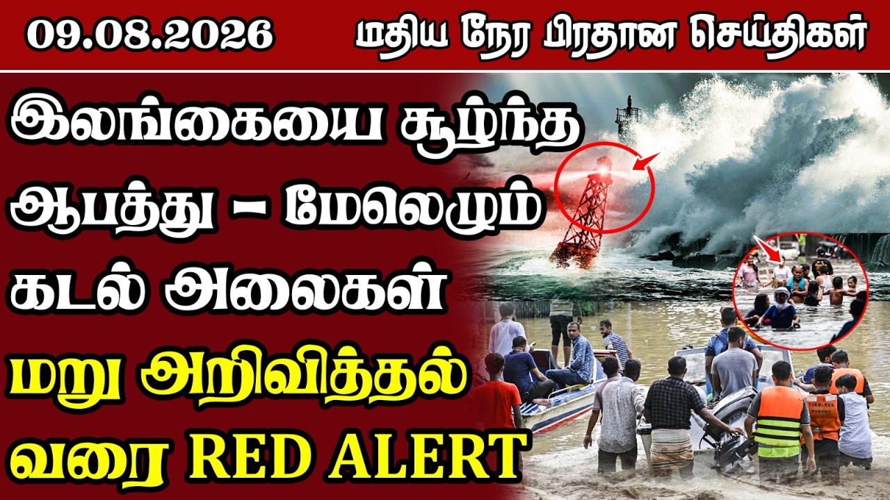 மதிய நேர பிரதான செய்திகள் - 09.08.2026 | Sri Lanka Tamil News