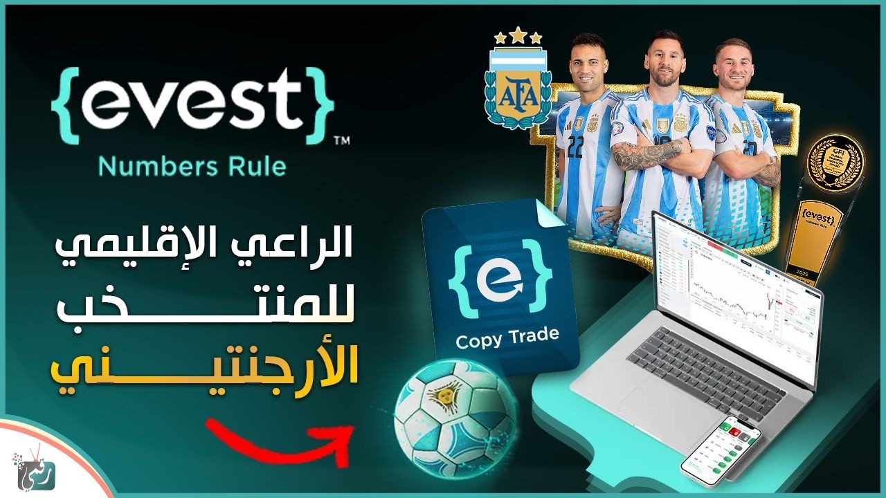 Evest الراعي الإقليمي لمنتخب الأرجنتين 🇦🇷 | شراكة تاريخية مع بطل العالم
