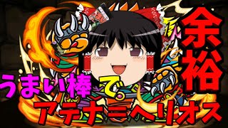 【パズドラ魔法石縛り実況】うまい棒でアテナ＝ヘリオス余裕な件について(緋炎の雲海都市10階層)#11