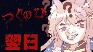 [Vtub] Healing希靈 |翌日つぐのひ 女裝救世界