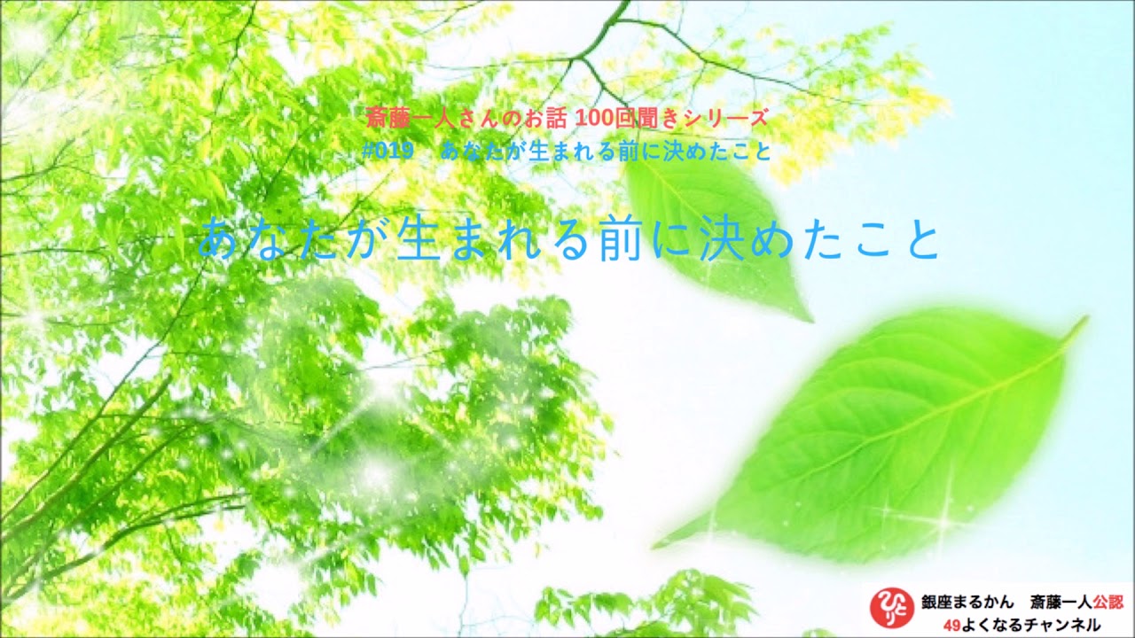 【公式】斎藤一人100回聞きシリーズ #019「あなたが生まれる前に決めたこと」
