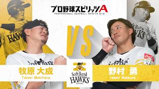 福岡ソフトバンクホークス 牧原大成 選手 VS 野村勇 選手 プロスピAで対決！【エキサイティングプレイヤースペシャルマッチ】