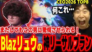 【CEO2026 TOP8】またもこの男が魅せる！Blazリュウの神リーサルプランにビビるハイタニ【Blaz vs わびいち】【SF6 ストリートファイター6 スト6】