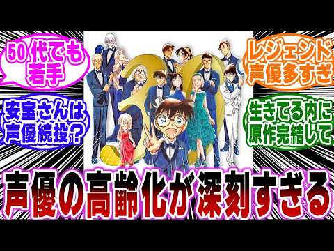 「コナン声優陣の高齢化」がリアルすぎて切ない&hellip;に関する反応集【名探偵コナン】
