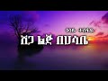 ጎሳዬ ተስፋዬ Shega Lij Behasabe Lyrics ሸጋ ልጅ በሀሳቤ Ethiopian Music