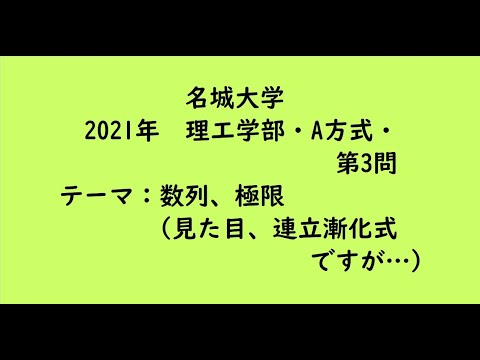 教育学科 名城大学2021年　理工学部・A方式・第3問【大学受験数学】