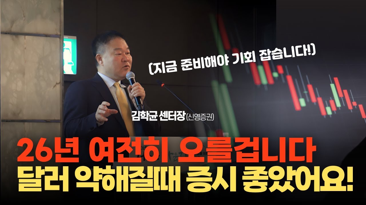 2026년 한국증시 여전히 우상향 예상, 다만 미국장은 조금 조심해야...(김학균 신영증권 리서치센터장)