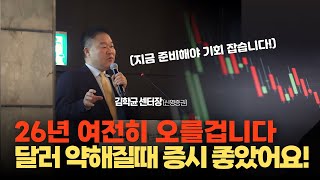 2026년 한국증시 여전히 우상향 예상, 다만 미국장은 조금 조심해야...(김학균 신영증권 리서치센터장)