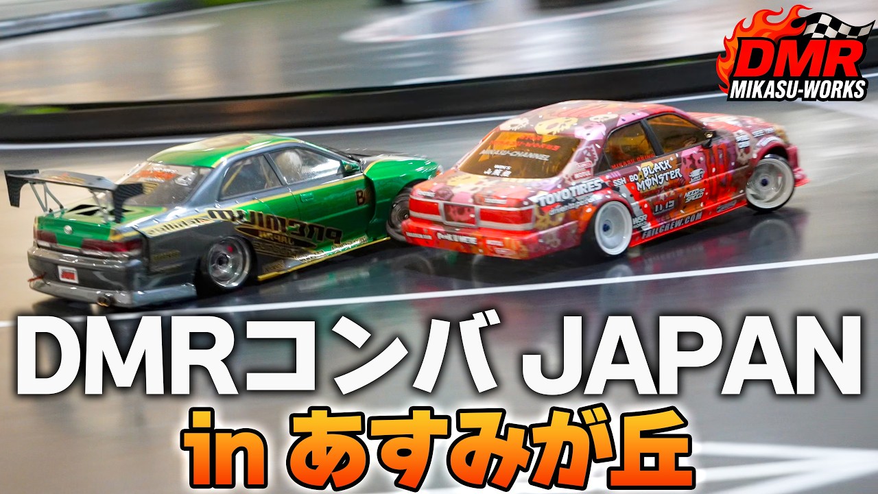 【ラジドリ】DT あすみが丘へ潜入するDMRコンバ JAPAN‼️【RC DRIFT】【ラジコン ドリフト】
