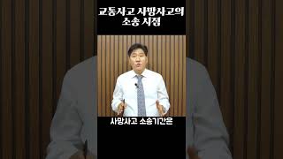 교통사고로 사망했을 때 소송 시점 #shorts