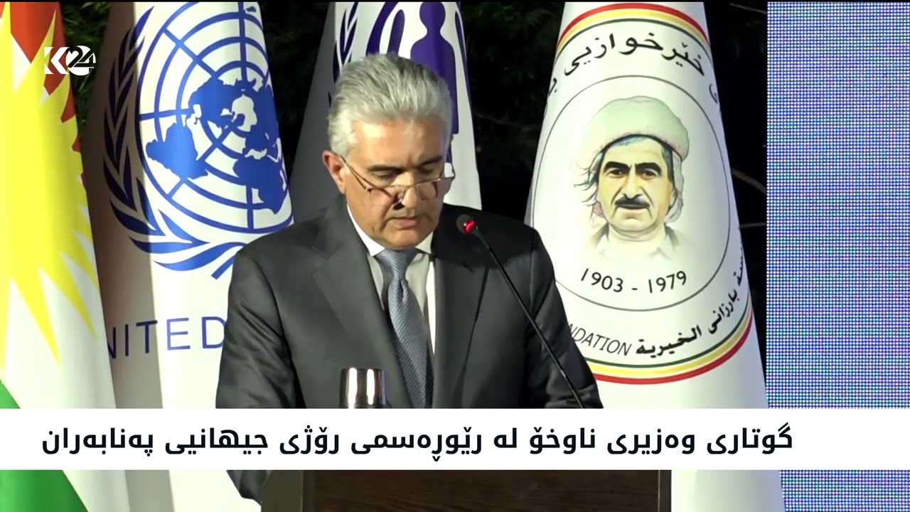 ڤیدیۆ | گوتاری رێبەر ئەحمەد لە رێوڕەسمی رۆژی جیهانی پەنابەران