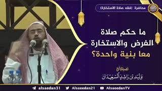 صورة ما حكم صلاة الفرض والاستخارة معاً بنية واحدة ؟