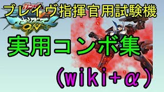 【EXVSMBON】ブレイヴ指揮官用試験機実用コンボ集（wiki＋α）