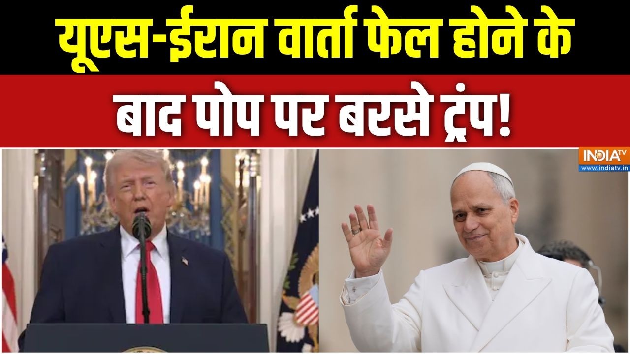 Iran US War Update: यूएस-ईरान वार्ता फेल होने के बाद पोप पर बरसे ट?