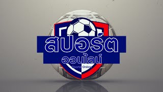 [Live] สปอร์ตออนไลน์ เอเชียนเกมส์ | 27 ก.ย. 66