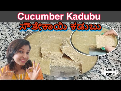 Cucumber Kadubu { ಸೌತೇಕಾಯಿ ಕಡುಬು } # healthy breakfast #breakfast #traditional #tulunadu #aduge