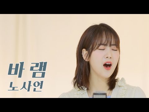 노사연 - 바램 / COVER by 강혜연 hyeyeon