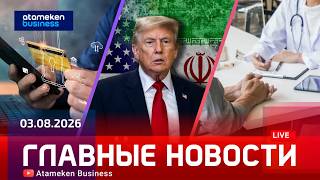 Главные новости | 03.08.2026