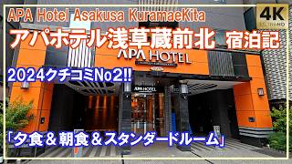 Dinner & breakfast APA Hotel Asakusa KuramaeKita｢Standard Room｣ Directions from 