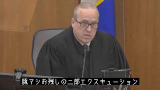 世界で初めて二郎でギルティを犯したため死刑が宣告されるシーン（吹き替え）
