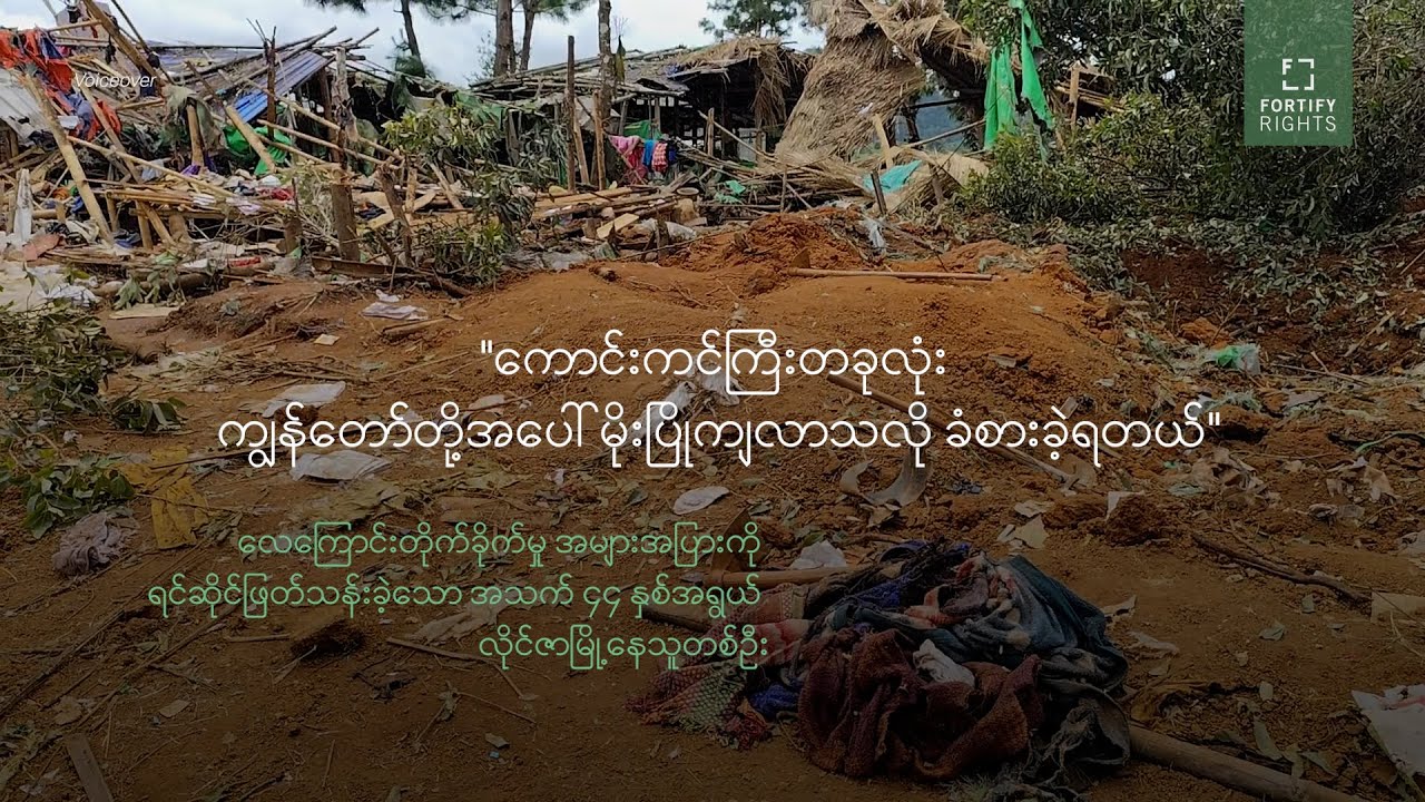 "ကောင်းကင်ပြိုတဲ့နေ့" အစီရင်ခံစာအသစ်