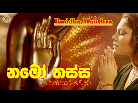 Namo thassa Bagawatho | නමෝ තස්ස භගවතෝ | Buddha Manthra | kgk studio | 2021