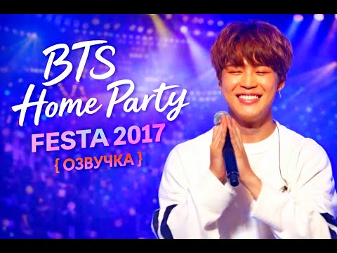 BTS Home Party FESTA 2017 { ОЗВУЧКА }
