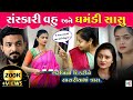 સંસ્કારી વહુ અને ઘમંડી સાસુ Sanskari Vahu Ghamndi Sasu