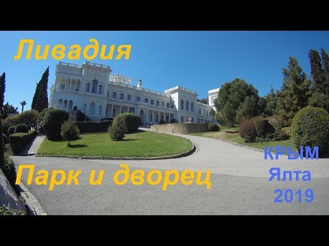 Крым, Ялта 2019, Ливадия, парк и дворец весенним днем. Всё по царски