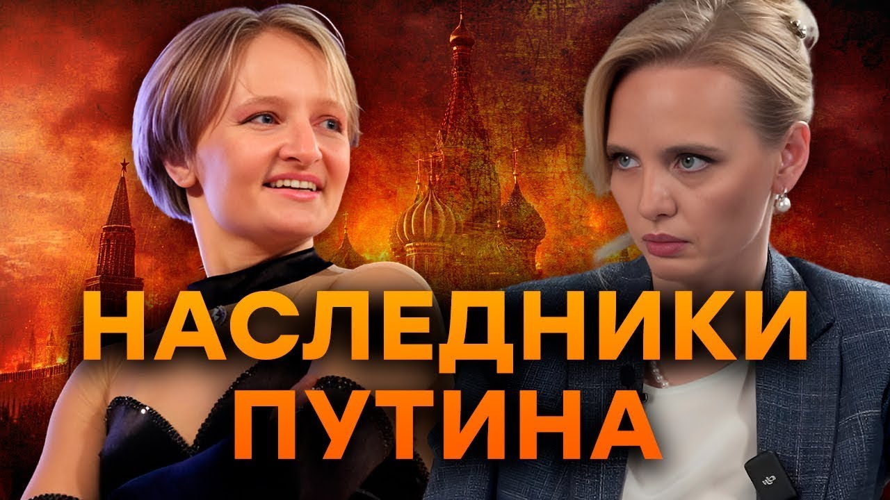 💥 В КРЕМЛЕ это СКРЫВАЮТ! Жуткая ПРАВДА про ДОЧЕРЕЙ ПУТИНА! Что ЗАМЫШЛЯЕТ Лук