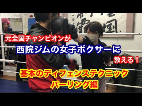 元全国チャンピオンが女子ボクサーに教える！「基本のディフェンステクニック　パーリング編」